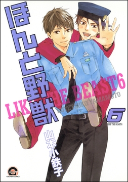 ほんと野獣　６巻 [海王社]