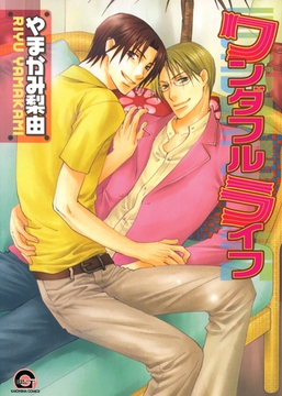 ワンダフルライフ [海王社]