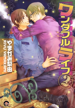 ワンダフルライフ2 [海王社]