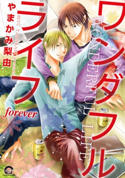 ワンダフルライフforever [海王社]