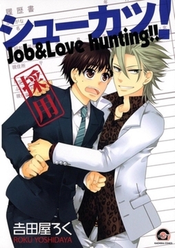 シューカツ！ [海王社]