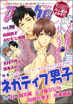 GUSHpeche　ネガティブ男子 [海王社]