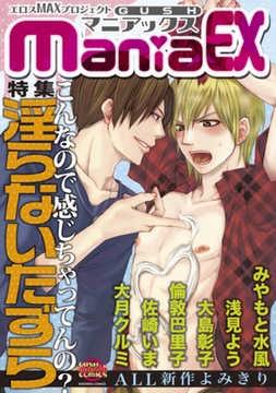 GUSHmaniaEX　淫らないたずら [海王社]