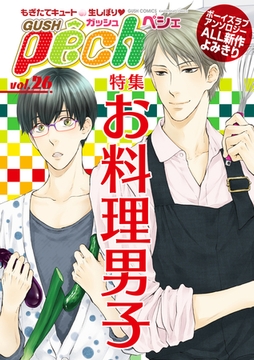 GUSHpeche　お料理男子 [海王社]