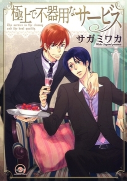 極上で不器用なサービス [海王社]