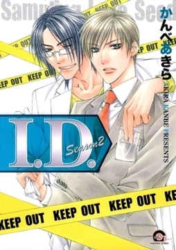 Ｉ．Ｄ．　Ｓｅａｓｏｎ２ [海王社]
