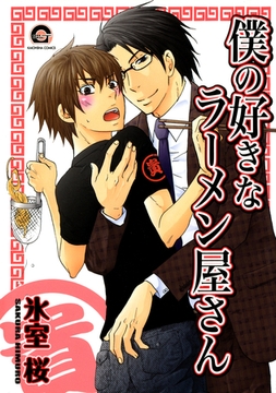 僕の好きなラーメン屋さん [海王社]