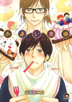 あまい食卓 [海王社]