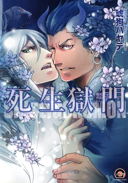 死生獄門 [海王社]