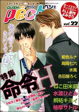 GUSHpeche　命令Ｈ [海王社]