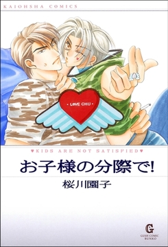 お子様の分際で！ [海王社]