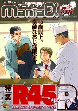 GUSHmaniaEX　Ｒ４５Ｒ [海王社]