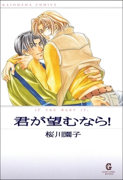 君が望むなら！ [海王社]