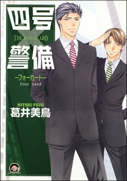 四号×警備―フォーカード― [海王社]