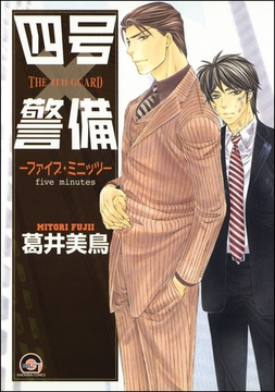 四号×警備―ファイブ・ミニッツ― [海王社]