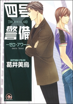 四号×警備―ゼロ・アワー― [海王社]