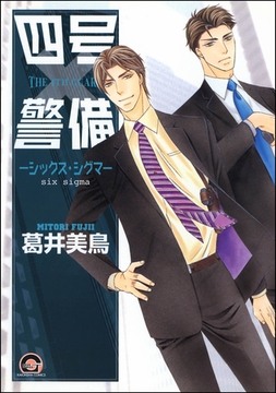 四号×警備―シックス・シグマ― [海王社]