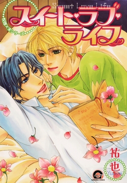 スイート・ラブ・ライフ　１　悦郎×実シリーズ５ [海王社]