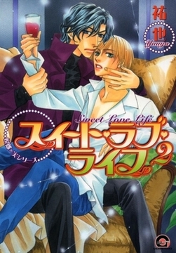 スイート・ラブ・ライフ　２　悦郎×実シリーズ５ [海王社]