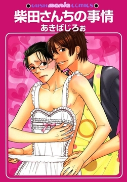 柴田さんちの事情 [海王社]