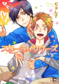 スターライクワーズ [海王社]