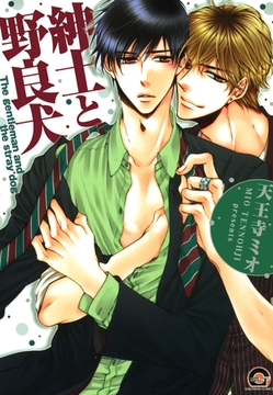 紳士と野良犬 [海王社]