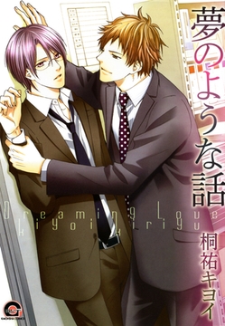 夢のような話 [海王社]