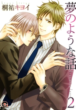 夢のような話　２ [海王社]