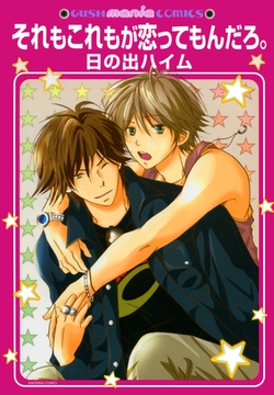 それもこれもが恋ってもんだろ。 [海王社]