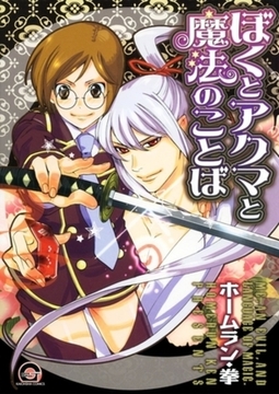 ぼくとアクマと魔法のことば [海王社]