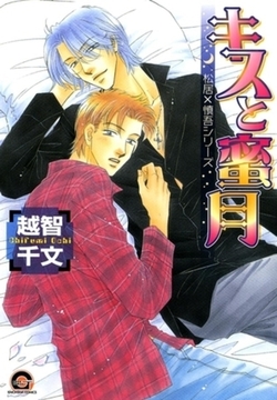 キスと蜜月　松居×慎吾シリーズ２ [海王社]