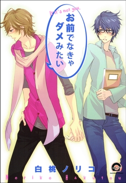 お前でなきゃダメみたい [海王社]