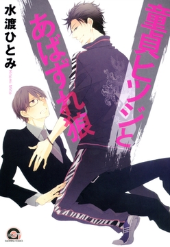 童貞ヒツジとあばずれ狼 [海王社]