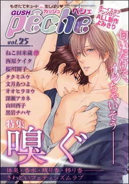 GUSHpeche　ｖｏｌ．２５　嗅ぐ [海王社]