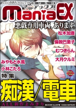 GUSHmaniaEX　痴○／電車 [海王社]