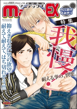 GUSHmaniaEX　我慢 [海王社]