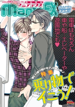 GUSHmaniaEX　乗り物でイこう！ [海王社]