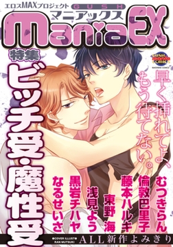 GUSHmaniaEX　ビッチ受・魔性受 [海王社]