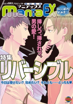 GUSHmaniaEX　リバーシブル [海王社]