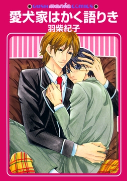 愛犬家はかく語りき [海王社]