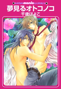 夢見るオトコノコ [海王社]