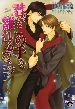 君がこの手を離れるなら [海王社]