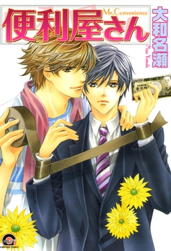 便利屋さん [海王社]
