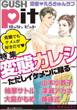 GUSHpit　変態カレシ～ただしイケメンに限る～ [海王社]