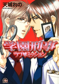 学園刑事ラブミッション [海王社]
