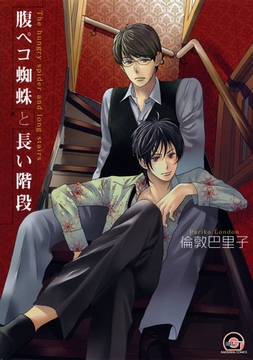 腹ペコ蜘蛛と長い階段 [海王社]