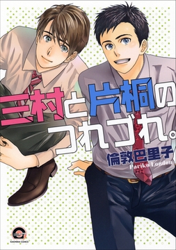 三村と片桐のつれづれ。 [海王社]