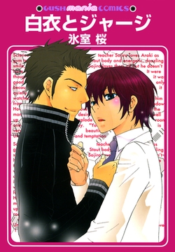 白衣とジャージ [海王社]