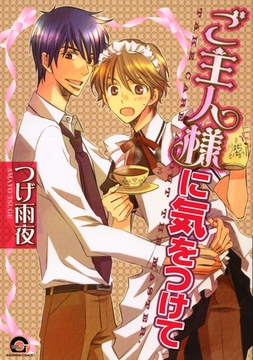 ご主人様に気をつけて [海王社]