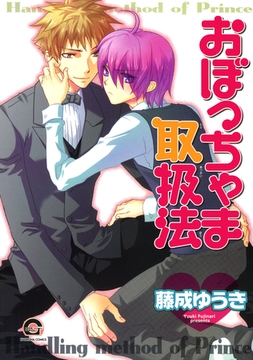 おぼっちゃま取扱法 [海王社]